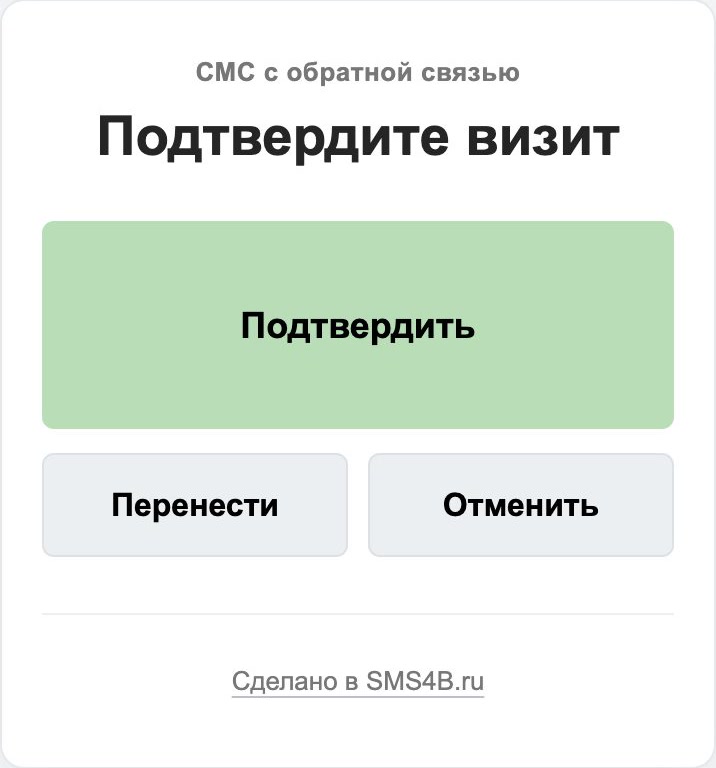 Форма сценария Подтверждение визита